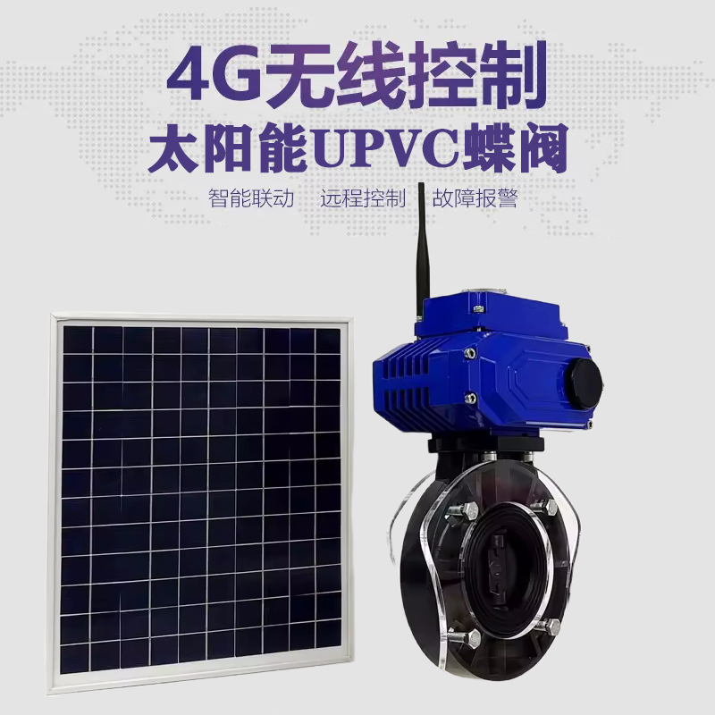 建德皓久 无线太阳能远程控制蝶阀 光伏板发电 精准控制 开关迅速 农田灌溉